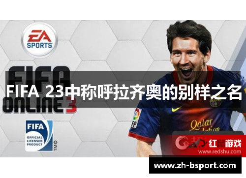 FIFA 23中称呼拉齐奥的别样之名 FIFA 23中称呼拉齐奥的别样之名