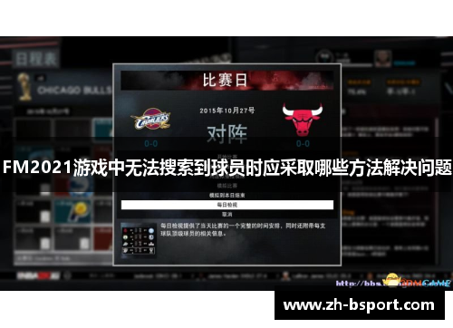 FM2021游戏中无法搜索到球员时应采取哪些方法解决问题