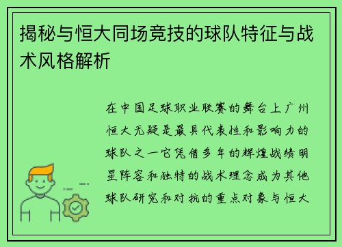 揭秘与恒大同场竞技的球队特征与战术风格解析 揭秘与恒大同场竞技的球队特征与战术风格解析