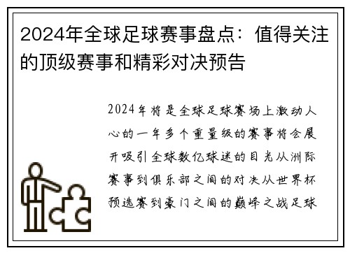 2024年全球足球赛事盘点:值得关注的顶级赛事和精彩对决预告 2024年全球足球赛事盘点:值得关注的顶级赛事和精彩对决预告