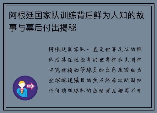 阿根廷国家队训练背后鲜为人知的故事与幕后付出揭秘 阿根廷国家队训练背后鲜为人知的故事与幕后付出揭秘