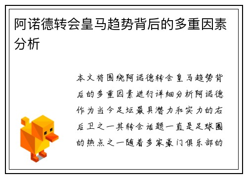 阿诺德转会皇马趋势背后的多重因素分析 阿诺德转会皇马趋势背后的多重因素分析