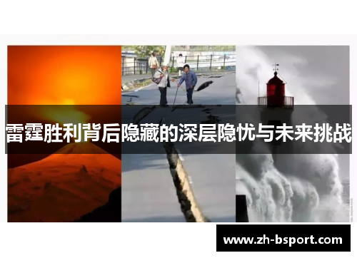 雷霆胜利背后隐藏的深层隐忧与未来挑战 雷霆胜利背后隐藏的深层隐忧与未来挑战