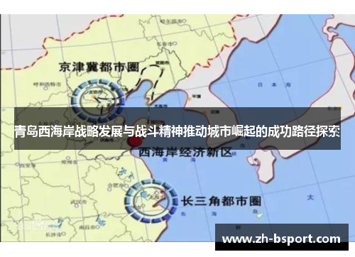青岛西海岸战略发展与战斗精神推动城市崛起的成功路径探索 青岛西海岸战略发展与战斗精神推动城市崛起的成功路径探索