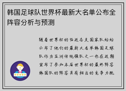 韩国足球队世界杯最新大名单公布全阵容分析与预测