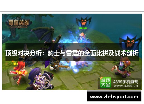 顶级对决分析:骑士与雷霆的全面比拼及战术剖析 顶级对决分析:骑士与雷霆的全面比拼及战术剖析