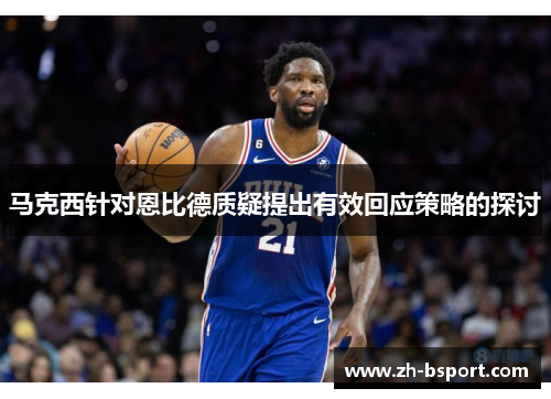 马克西针对恩比德质疑提出有效回应策略的探讨 马克西针对恩比德质疑提出有效回应策略的探讨