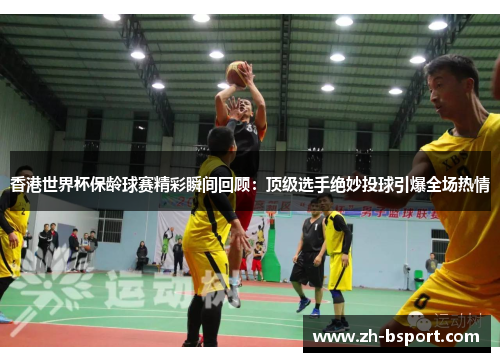 香港世界杯保龄球赛精彩瞬间回顾:顶级选手绝妙投球引爆全场热情 香港世界杯保龄球赛精彩瞬间回顾:顶级选手绝妙投球引爆全场热情
