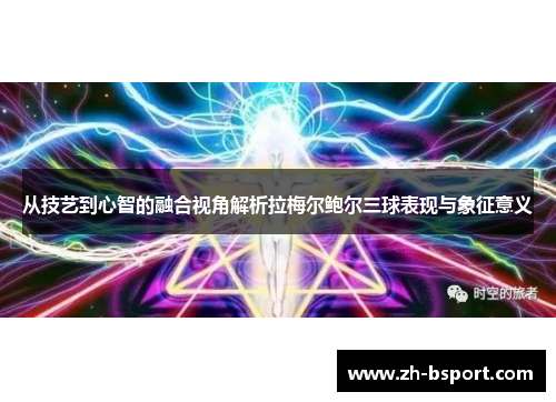 从技艺到心智的融合视角解析拉梅尔鲍尔三球表现与象征意义 从技艺到心智的融合视角解析拉梅尔鲍尔三球表现与象征意义