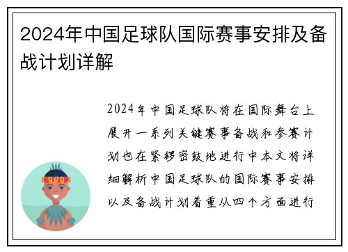 2024年中国足球队国际赛事安排及备战计划详解 2024年中国足球队国际赛事安排及备战计划详解