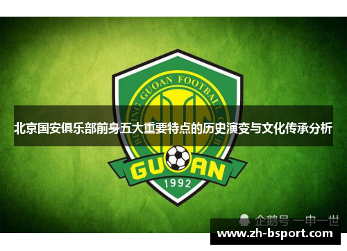 北京国安俱乐部前身五大重要特点的历史演变与文化传承分析 北京国安俱乐部前身五大重要特点的历史演变与文化传承分析