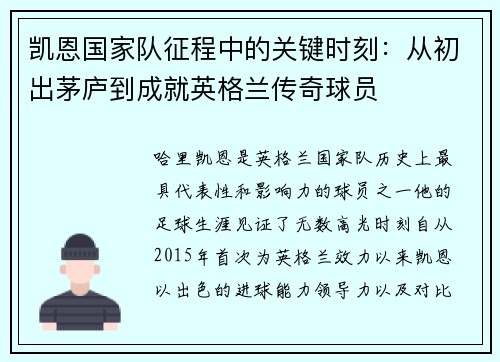 凯恩国家队征程中的关键时刻：从初出茅庐到成就英格兰传奇球员