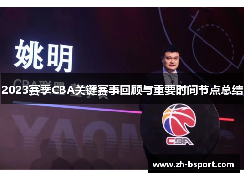 2023赛季CBA关键赛事回顾与重要时间节点总结