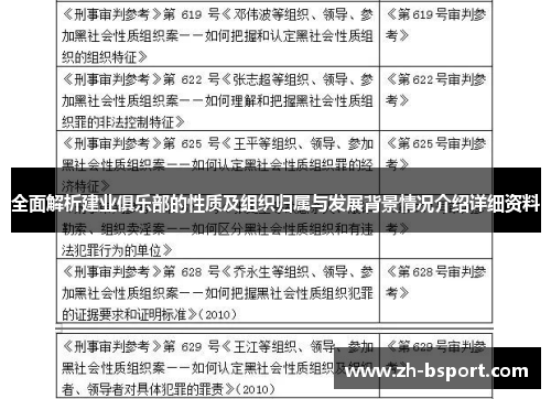 全面解析建业俱乐部的性质及组织归属与发展背景情况介绍详细资料 全面解析建业俱乐部的性质及组织归属与发展背景情况介绍详细资料