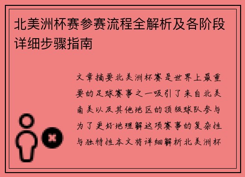 北美洲杯赛参赛流程全解析及各阶段详细步骤指南 北美洲杯赛参赛流程全解析及各阶段详细步骤指南