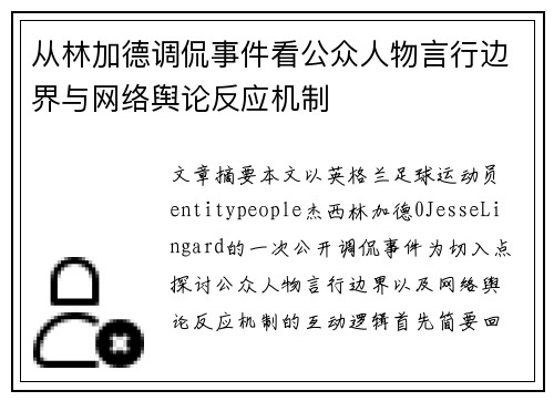 从林加德调侃事件看公众人物言行边界与网络舆论反应机制 从林加德调侃事件看公众人物言行边界与网络舆论反应机制