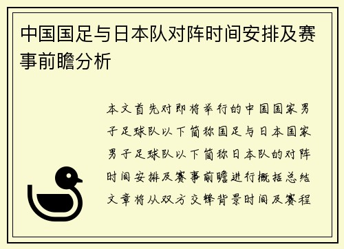 中国国足与日本队对阵时间安排及赛事前瞻分析 中国国足与日本队对阵时间安排及赛事前瞻分析