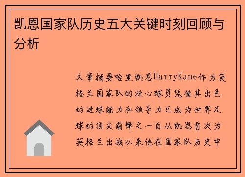 凯恩国家队历史五大关键时刻回顾与分析 凯恩国家队历史五大关键时刻回顾与分析