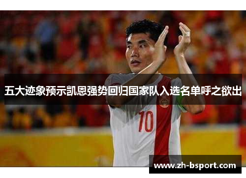五大迹象预示凯恩强势回归国家队入选名单呼之欲出 五大迹象预示凯恩强势回归国家队入选名单呼之欲出