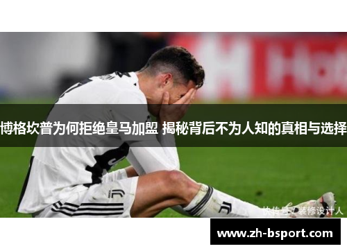 博格坎普为何拒绝皇马加盟 揭秘背后不为人知的真相与选择 博格坎普为何拒绝皇马加盟 揭秘背后不为人知的真相与选择