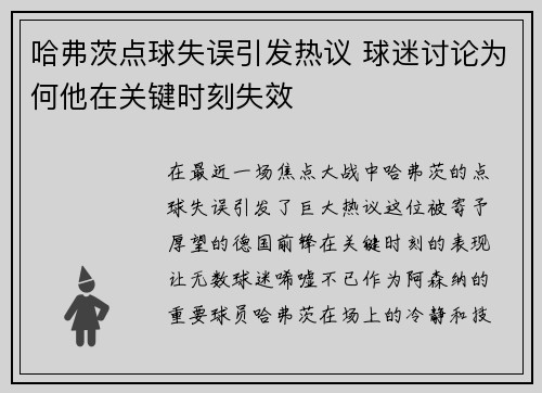 哈弗茨点球失误引发热议 球迷讨论为何他在关键时刻失效 哈弗茨点球失误引发热议 球迷讨论为何他在关键时刻失效