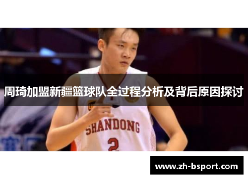 周琦加盟新疆篮球队全过程分析及背后原因探讨