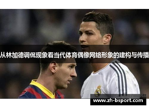 从林加德调侃现象看当代体育偶像网络形象的建构与传播