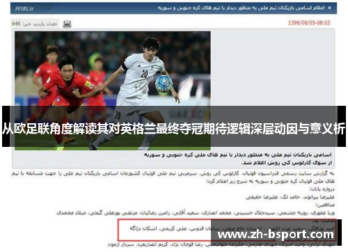 从欧足联角度解读其对英格兰最终夺冠期待逻辑深层动因与意义析 从欧足联角度解读其对英格兰最终夺冠期待逻辑深层动因与意义析