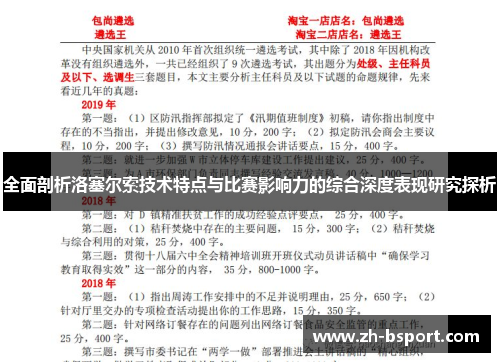 全面剖析洛塞尔索技术特点与比赛影响力的综合深度表现研究探析 全面剖析洛塞尔索技术特点与比赛影响力的综合深度表现研究探析