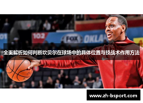 全面解析如何判断坎贝尔在球场中的具体位置与技战术作用方法