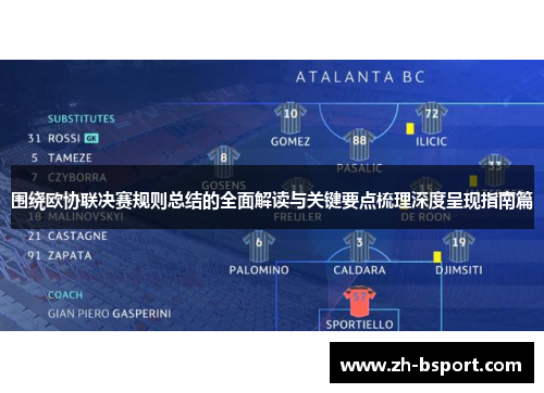 围绕欧协联决赛规则总结的全面解读与关键要点梳理深度呈现指南篇 围绕欧协联决赛规则总结的全面解读与关键要点梳理深度呈现指南篇