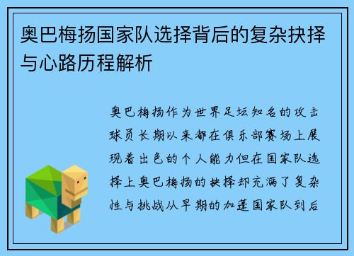 奥巴梅扬国家队选择背后的复杂抉择与心路历程解析