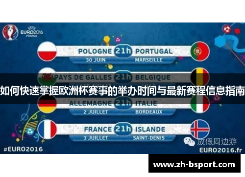 如何快速掌握欧洲杯赛事的举办时间与最新赛程信息指南