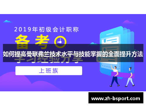 如何提高曼联弗兰技术水平与技能掌握的全面提升方法 如何提高曼联弗兰技术水平与技能掌握的全面提升方法