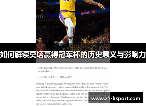 如何解读莫塔赢得冠军杯的历史意义与影响力 如何解读莫塔赢得冠军杯的历史意义与影响力