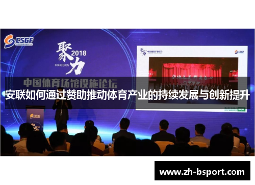 安联如何通过赞助推动体育产业的持续发展与创新提升 安联如何通过赞助推动体育产业的持续发展与创新提升