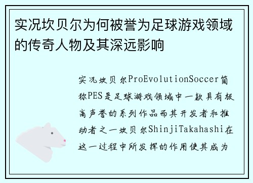 实况坎贝尔为何被誉为足球游戏领域的传奇人物及其深远影响
