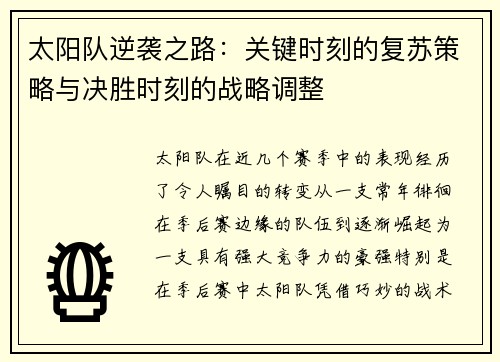 太阳队逆袭之路：关键时刻的复苏策略与决胜时刻的战略调整