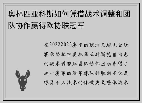 奥林匹亚科斯如何凭借战术调整和团队协作赢得欧协联冠军 奥林匹亚科斯如何凭借战术调整和团队协作赢得欧协联冠军