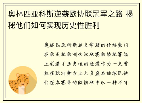奥林匹亚科斯逆袭欧协联冠军之路 揭秘他们如何实现历史性胜利 奥林匹亚科斯逆袭欧协联冠军之路 揭秘他们如何实现历史性胜利