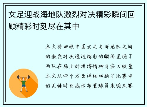 女足迎战海地队激烈对决精彩瞬间回顾精彩时刻尽在其中