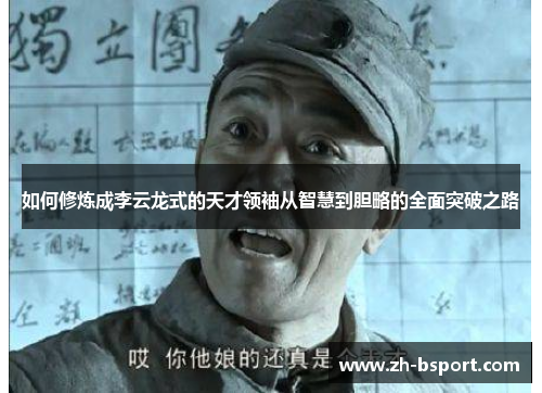 如何修炼成李云龙式的天才领袖从智慧到胆略的全面突破之路