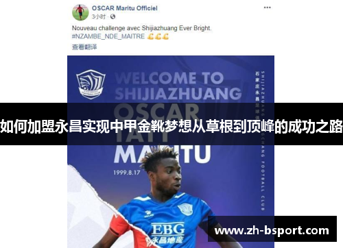 如何加盟永昌实现中甲金靴梦想从草根到顶峰的成功之路