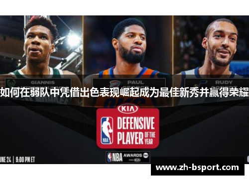 如何在弱队中凭借出色表现崛起成为最佳新秀并赢得荣耀