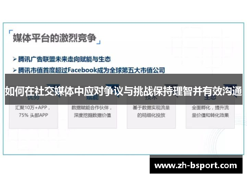 如何在社交媒体中应对争议与挑战保持理智并有效沟通