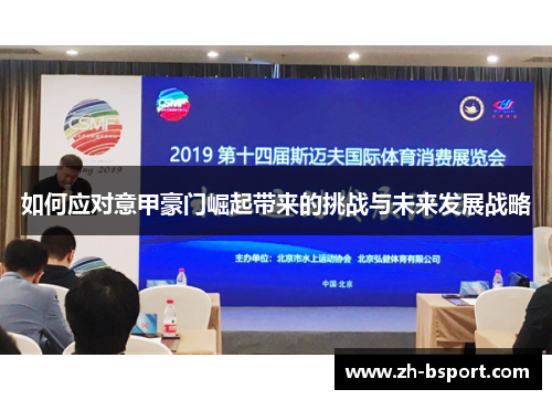 如何应对意甲豪门崛起带来的挑战与未来发展战略