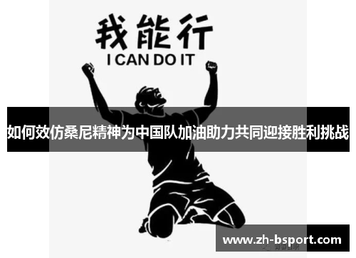 如何效仿桑尼精神为中国队加油助力共同迎接胜利挑战 如何效仿桑尼精神为中国队加油助力共同迎接胜利挑战