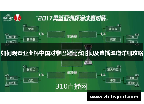 如何观看亚洲杯中国对黎巴嫩比赛时间及直播渠道详细攻略 如何观看亚洲杯中国对黎巴嫩比赛时间及直播渠道详细攻略