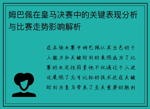 姆巴佩在皇马决赛中的关键表现分析与比赛走势影响解析