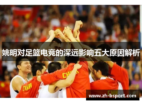 姚明对足篮电竞的深远影响五大原因解析
